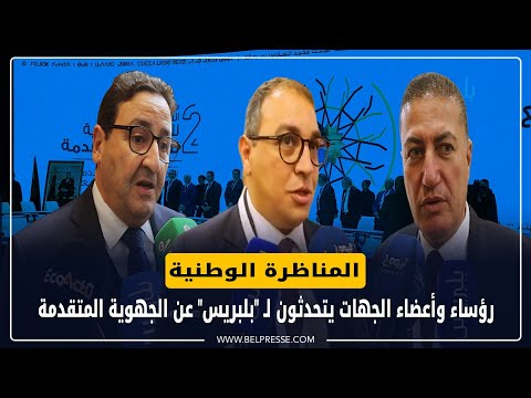 رؤساء وأعضاء الجهات يتحدثون لـ "بلبريس" عن الجهوية المتقدمة