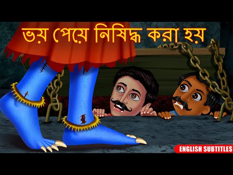 ভয় পেয়ে নিষিদ্ধ করা হয় | Horror Story | Bhutera Golpo | Rupkothar Golpo | Dream Stories TV Bangla