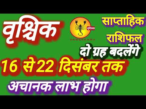 वृश्चिक राशि । साप्ताहिक राशिफल  दिनांक 16 से 22 दिसंबर तक । कमलेश शर्मा