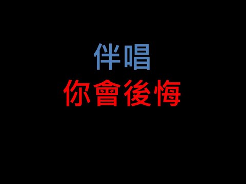 你會後悔 – 台語老歌伴唱