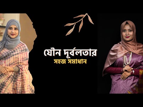 যৌন দূর্বলতার সহজ সমাধান । যৌন শক্তি বাড়াবেন যেভাবে