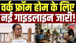 Delhi Work From Home : वर्क फ्रॉम होम के लिए नई गाइडलाइन जारी आई बड़ी खबर! | Delhi NCR | CM Rekha |