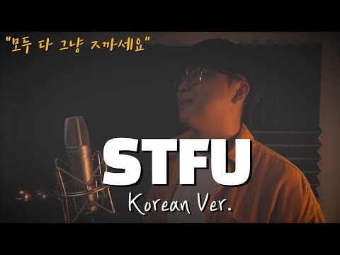 STFU 한국어 커버ㅣKorean Versionㅣ아메리칸 아이돌ㅣ한국어 버전ㅣSophie PowersㅣPixl GirlㅣKorean Coverㅣ한국어 가사 (by 조팡)