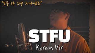 STFU 한국어 커버ㅣKorean Versionㅣ아메리칸 아이돌ㅣ한국어 버전ㅣSophie PowersㅣPixl GirlㅣKorean Coverㅣ한국어 가사 (by 조팡)