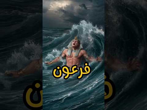 للحظات الأخيرة لفرعون