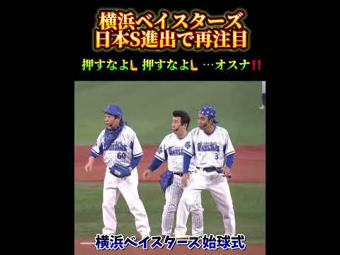 横浜ベイスターズ日本S進出で再注目⚾️ #横浜ベイスターズ　#プロ野球 #始球式 #夢翔sports