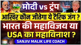 मोदी vs ट्रंप, आखिर कौन जीतेगा ये टैरिफ जंग? भारत की महाविजय या USA का महाविनाश? Sanjiv Malik