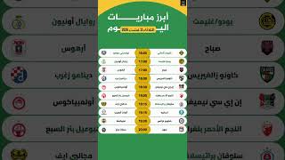 اهم مباريات يوم الثلاثاء 11-8-2026 والقنوات الناقلة و المعلقين