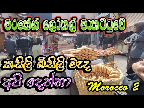 මරකේශ් ලෝකල් මාකට්ටුවේ අමුතුම දේවල් Morocco 2