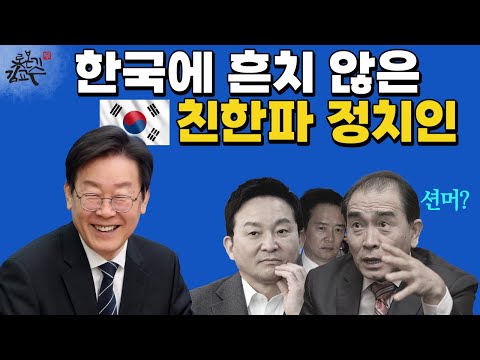 왜 한국에 친한파 정치인이 없나! 친중 태극기부대! 원희룡 태영호 남경필