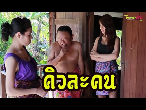 ซีรี่ส์อีสาน คิวละคน /  มานาบ  /ไทเดอะชีรี่ส์  Thai the series by Starsky