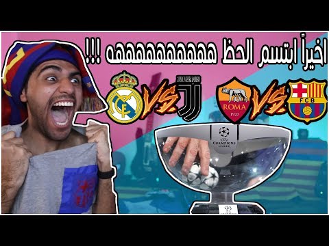 ردة فعل برشلوني على " قرعة ربع نهائي دوري ابطال اوروبا 2018 " - هههههههههههههههههههه 😱🚫🔥 !!!
