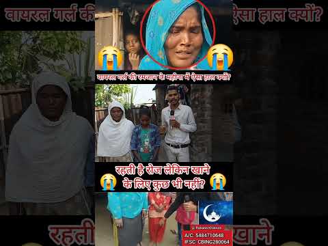 वायरल गर्ल की रमजान के महीना में ऐसा हाल क्यों?#रमजान #रोजा #ईद #सुपौल #रील #न्यूज़ #वायरलगर्ल