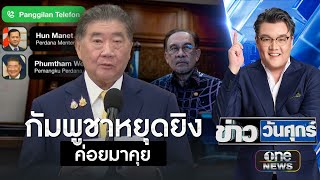 "ภูมิธรรม" ฝาก "อันวาร์" บอกกัมพูชาหยุดยิงก่อนค่อยมาคุย | ข่าววันศุกร์ | สำนักข่าววันนิวส์