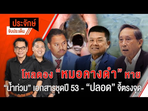 โหลดอง "หมอคางดำ" หาย "น้ำท่วม" เอกสารชุดปี 53 - "ปลอด" จี้ตรงจุด | 19 ก.ค. 67
