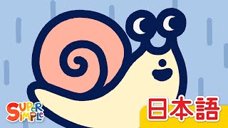 かたつむり「Katatsumuri」| こどものうた |  Super Simple 日本語