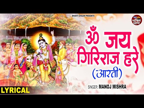 ॐ जय गिरिराज हरे ( Aarti ) | Om Jai Giriraj Hare | Manoj Mishra | श्री गिरिराज जी की आरती | Lyrical