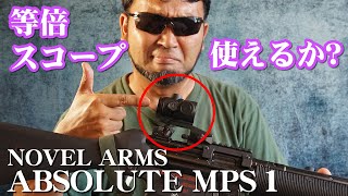 等倍スコープってどう? ノーベルアームズ ABSOLUTE MPS1を試してみた