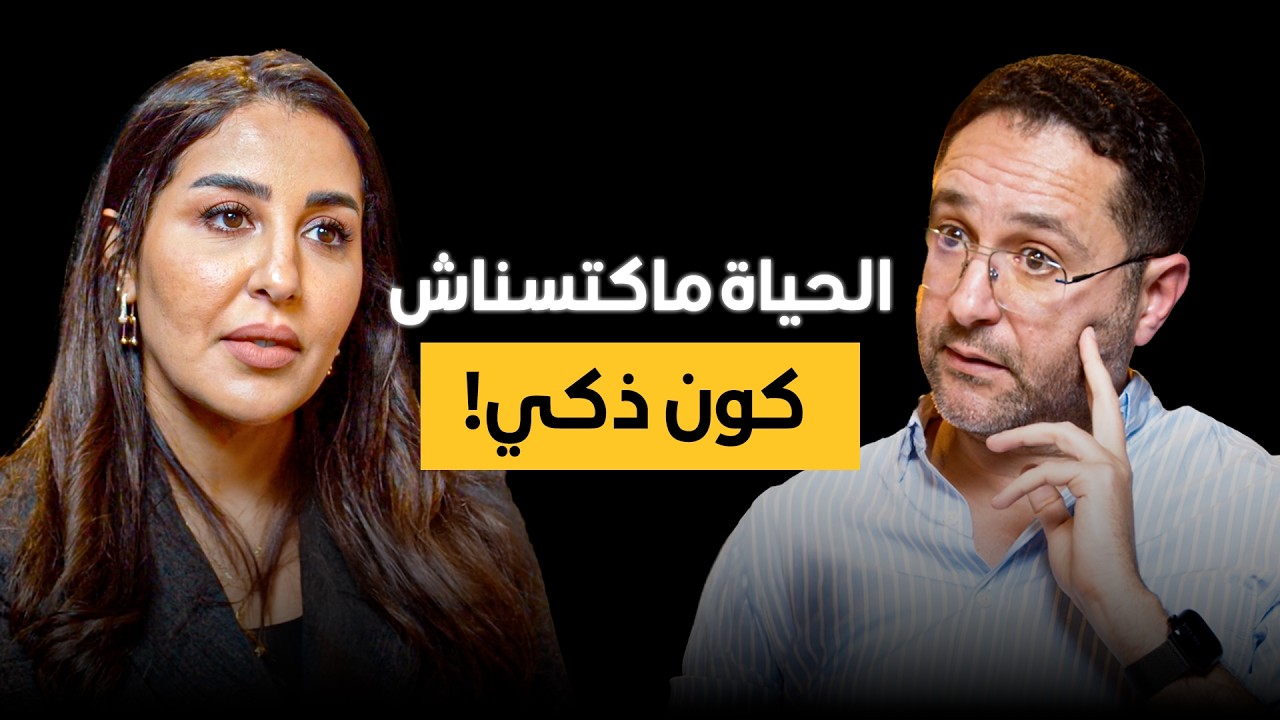 بودكاست إلهاميات: جميع مشاكل الحياة عندها علاقة بالناس.. صورة مصغرة من يوتيوب - بودكاست إلهاميات: جميع مشاكل الحياة عندها علاقة بالناس..