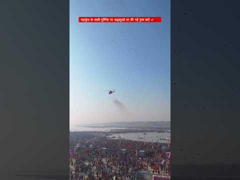 महाकुंभ प्रयागराज 🚩🔱🚁 #mahakumbh2025 #prayagrajkumbh #shortsvideo