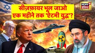 Iran US-Israel war : सीज़फ़ायर भूल जाओ, एक महीने तक 'ऐटमी युद्ध'? | Trump | Netanyahu | N18G