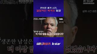 연이은 총격 사건, 결정적인 목격자 등장 #서치9 #풀어파일러 #kstar #shorts
