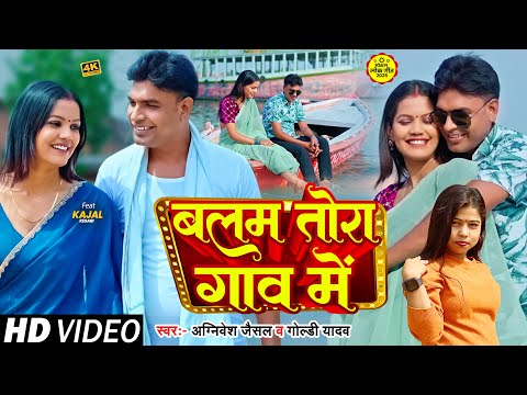 #Balam Tora Gaon #Agnivesh Jaisal #Goldi Yadav | बलम तोरा गांव में  #Bhojpuri #video #song  2025