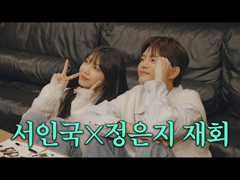 [SUB]13년 만에 은지랑 만나서 일낸 서인국