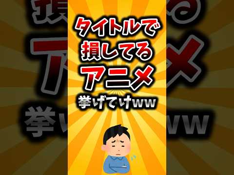 【2ch有益スレ】タイトルで損してるアニメ挙げてけww