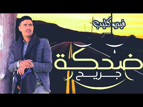 ضحكة جريح -الشاعرمحمدالذانبي (حصريآ)جديد 2024 اغاني يمنيه -اجمل شعرعتاب