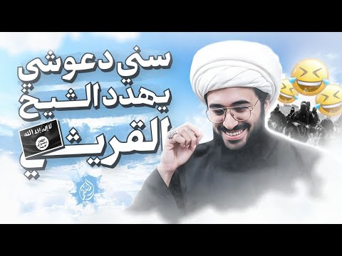 سني موحد دعوشي يهدد الشيخ القريشي 🤣