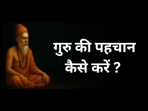 गुरु की पहचान कैसे करें ? पाखंडी गुरु से बचे !