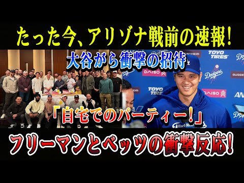 【必見速報】たった今、アリゾナ戦前の速報! 大谷がら衝撃の招待「自宅でのパーティー!」フリーマンとベッツの衝撃反応!
