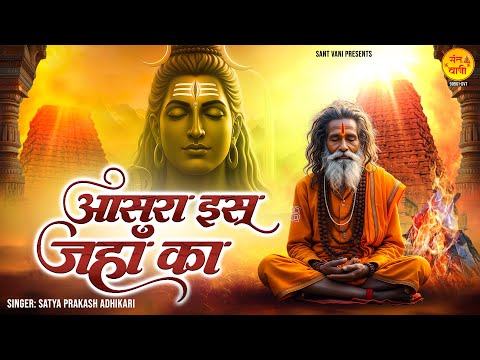 आसरा इस जहाँ का | Nirgun Bhajan | Satsangi Bhajan | Chetawani Bhajan | Nirgun Geet | Satsangi Geet