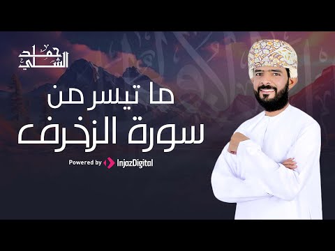 Hamed Al-Shalli | حمد الشلي | ما تيسر من سورة الزخرف