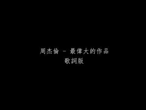 周傑倫 – 最偉大的作品  歌詞純享版 Jay Chou –  Greatest Works of Art