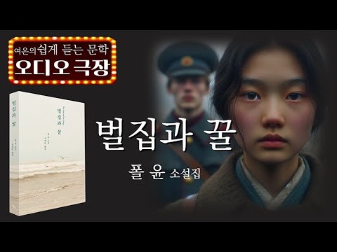 "그 여자, 안 죽었어!" '타임'선정 올해의 책  [벌집과 꿀 - 폴 윤] 책읽어주는 여자 | 오디오북 | korean audiobook