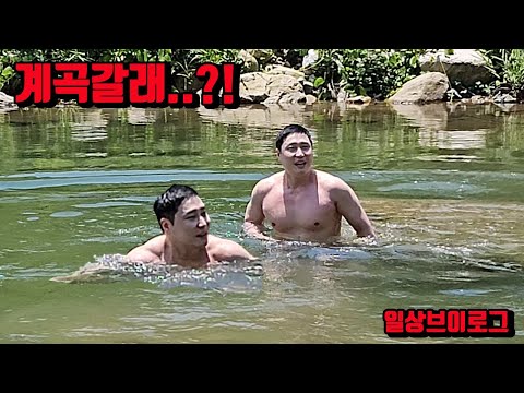 하필 계곡 공사 할 때 놀러가서 12시간 동안 술만 마셨습니다 면상호 일상 브이로그 먹방 vlog mukbang
