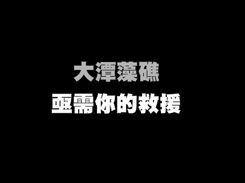 180908大潭藻礁亟需要你的救援 - YouTube(3分21秒)