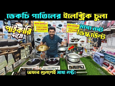 ২০২৫ সালের সেরা ইলেকট্রিক চুলা🔥 Induction Cooker/ Electric Chula/ Electric Chula Price In Bangladesh