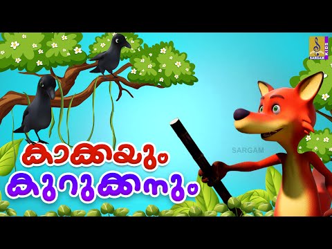 കാക്കയും കുറുക്കനും | Kids Cartoon Stories | Kakkayum Kurukkanum #cartoon #crow #cartoonvideo #2025