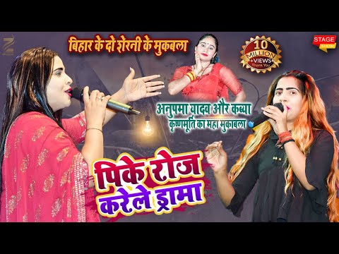 बेटा राउर पिके रोज़ करेले ड्रामा अनुपमा_यादव और काव्या कृष्णामूर्ति 2022