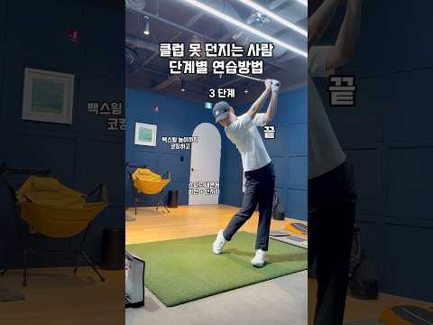 클럽 못 던지는 사람 단계별 연습방법 #골프 #골프스윙 #골프레슨 #골프연습 #golf