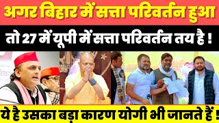 अगर 2025 में बिहार में सत्ता परिवर्तन हुआ तो 27 में यूपी में सत्ता परिवर्तन तय है यह है कारण ? 2027