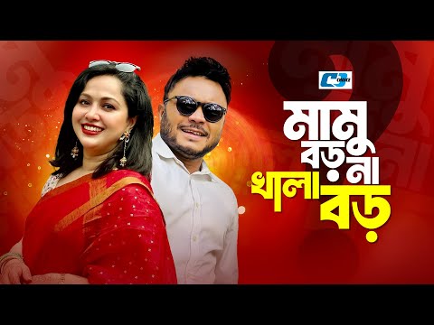 Mamu Boro Na Khala Boro | মামু বড় না খালা বড় | Mishu Sabbir | Nadia | Sayka Ahmed | Bangla Natok