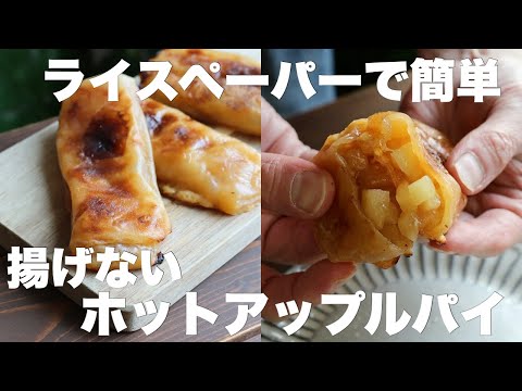 【トースターで作る】マック越え！罪悪感なしで食べられるトロトロのホットアップルパイがめちゃくちゃ美味しい！