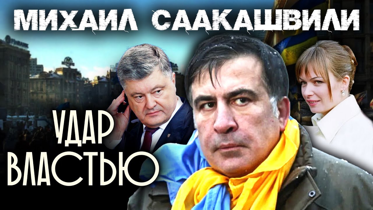 Михаил Саакашвили. Удар властью