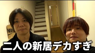 【ご報告】2人で一緒の家で共同生活始めました。