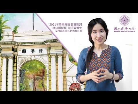 清華大學創校最年輕畢典致詞貴賓-沈芯菱博士 - YouTube