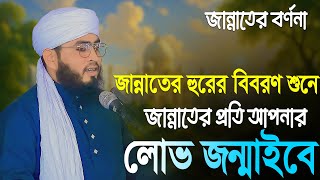জান্নাতের হুরের কথা শুনে জান্নাতের প্রতি আপনার লোভ জন্মাবে | জান্নাতের বর্ণনা | লোকমান হোসাইন আইয়ুবী